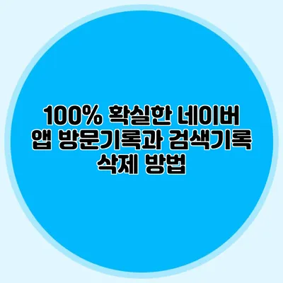 100% 확실한 네이버 앱 방문기록과 검색기록 삭제 방법