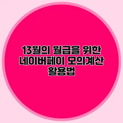 13월의 월급을 위한 네이버페이 모의계산 활용법