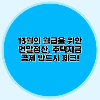 13월의 월급을 위한 연말정산, 주택자금 공제 반드시 체크!