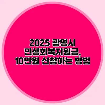 2025 광명시 민생회복지원금, 10만원 신청하는 방법