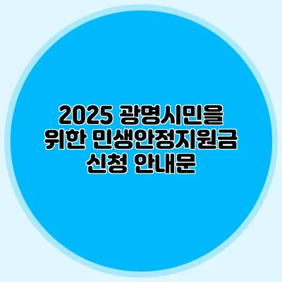2025 광명시민을 위한 민생안정지원금 신청 안내문