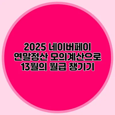 2025 네이버페이 연말정산 모의계산으로 13월의 월급 챙기기