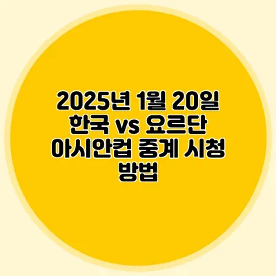 2025년 1월 20일 한국 vs 요르단 아시안컵 중계 시청 방법