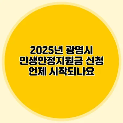 2025년 광명시 민생안정지원금 신청 언제 시작되나요?