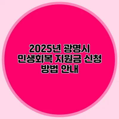 2025년 광명시 민생회복 지원금 신청 방법 안내