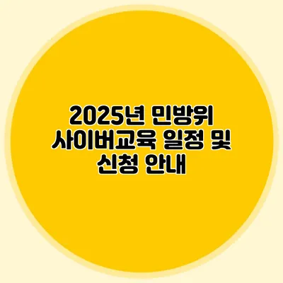 2025년 민방위 사이버교육 일정 및 신청 안내