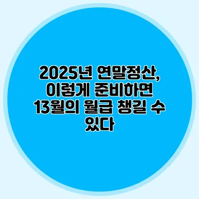 2025년 연말정산, 이렇게 준비하면 13월의 월급 챙길 수 있다