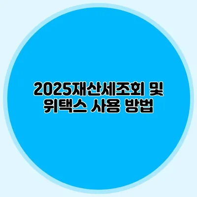 2025재산세조회 및 위택스 사용 방법