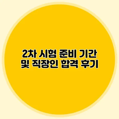 2차 시험 준비 기간 및 직장인 합격 후기