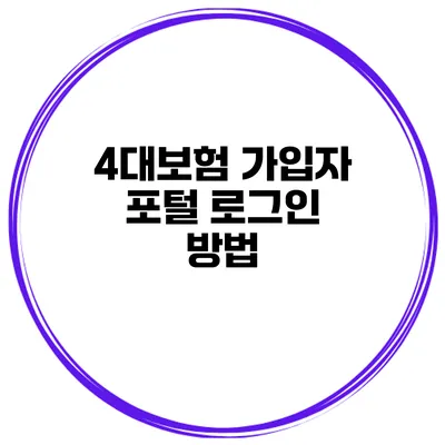 4대보험 가입자 포털 로그인 방법