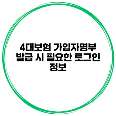 4대보험 가입자명부 발급 시 필요한 로그인 정보