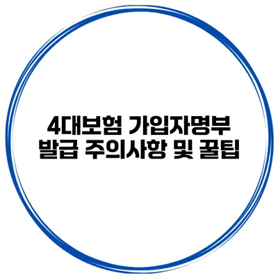 4대보험 가입자명부 발급 주의사항 및 꿀팁