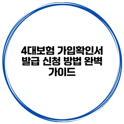 4대보험 가입확인서 발급 신청 방법 완벽 가이드