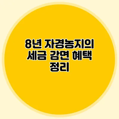 8년 자경농지의 세금 감면 혜택 정리