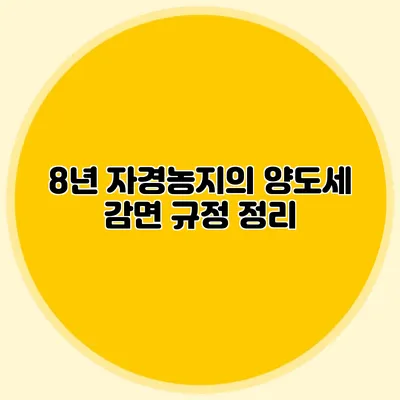 8년 자경농지의 양도세 감면 규정 정리