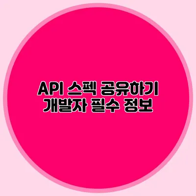 API 스펙 공유하기 개발자 필수 정보