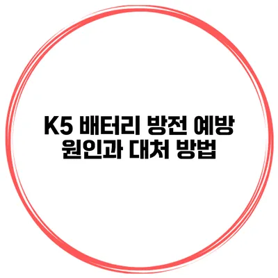 K5 배터리 방전 예방 원인과 대처 방법