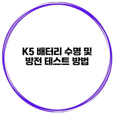 K5 배터리 수명 및 방전 테스트 방법