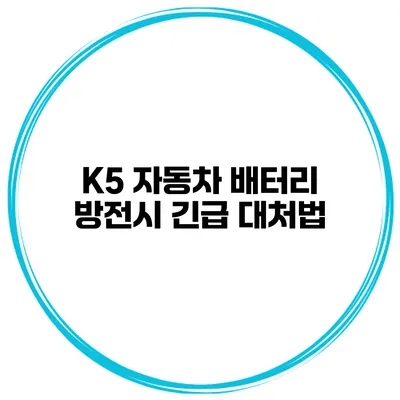 K5 자동차 배터리 방전시 긴급 대처법