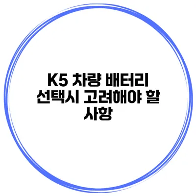 K5 차량 배터리 선택시 고려해야 할 사항