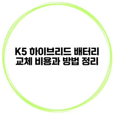 K5 하이브리드 배터리 교체 비용과 방법 정리