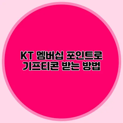 KT 멤버십 포인트로 기프티콘 받는 방법