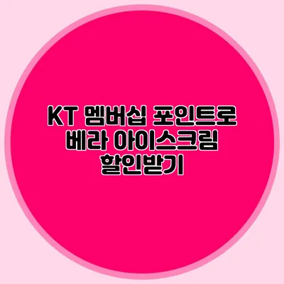 KT 멤버십 포인트로 베라 아이스크림 할인받기