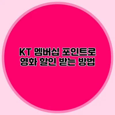 KT 멤버십 포인트로 영화 할인 받는 방법
