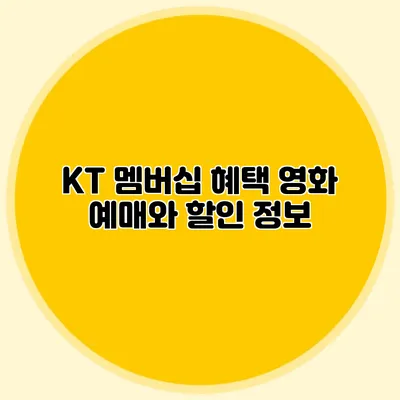 KT 멤버십 혜택 영화 예매와 할인 정보