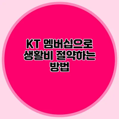 KT 멤버십으로 생활비 절약하는 방법