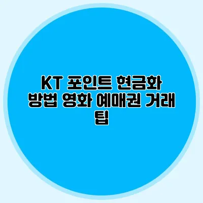 KT 포인트 현금화 방법 영화 예매권 거래 팁