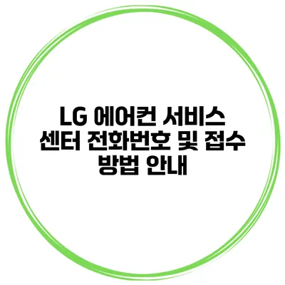 LG 에어컨 서비스 센터 전화번호 및 접수 방법 안내