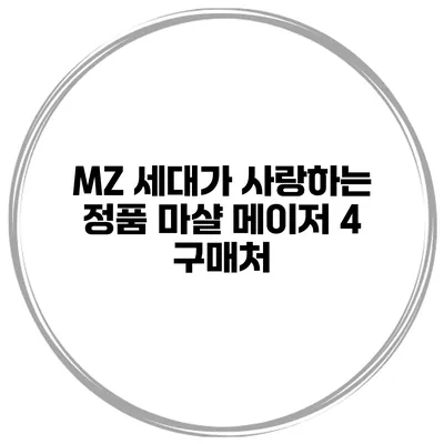 MZ 세대가 사랑하는 정품 마샬 메이저 4 구매처