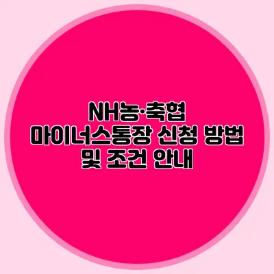 NH농·축협 마이너스통장 신청 방법 및 조건 안내