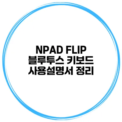 NPAD FLIP 블루투스 키보드 사용설명서 정리