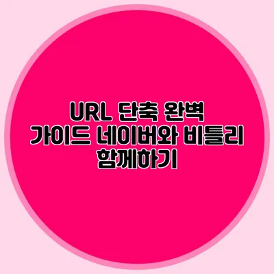 URL 단축 완벽 가이드 네이버와 비틀리 함께하기
