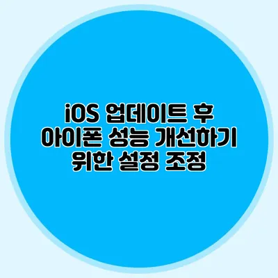 iOS 업데이트 후 아이폰 성능 개선하기 위한 설정 조정