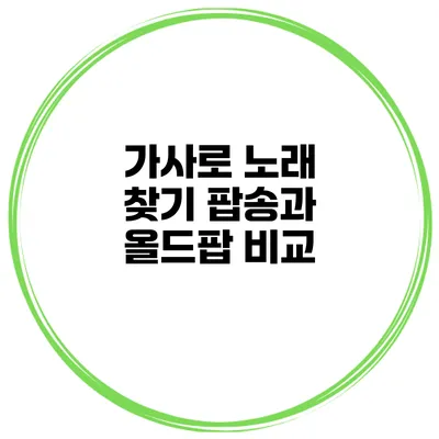 가사로 노래 찾기 팝송과 올드팝 비교