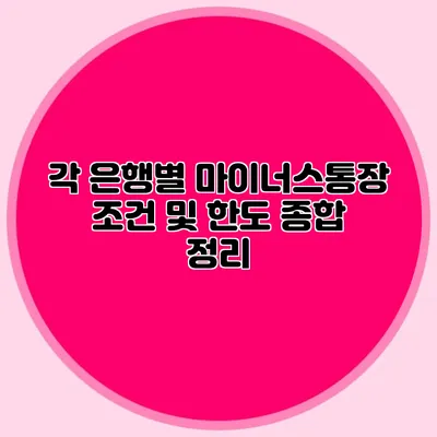 각 은행별 마이너스통장 조건 및 한도 종합 정리