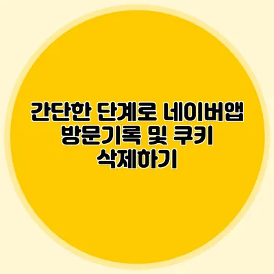 간단한 단계로 네이버앱 방문기록 및 쿠키 삭제하기
