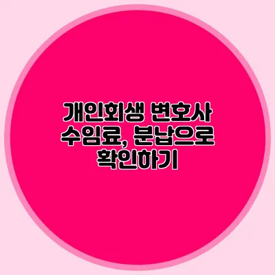 개인회생 변호사 수임료, 분납으로 확인하기