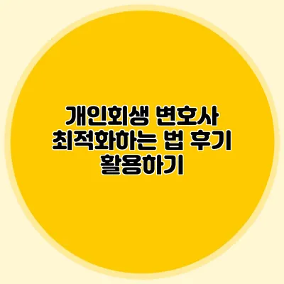 개인회생 변호사 최적화하는 법 후기 활용하기