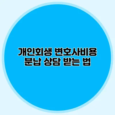 개인회생 변호사비용 분납 상담 받는 법