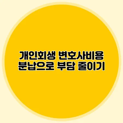 개인회생 변호사비용 분납으로 부담 줄이기