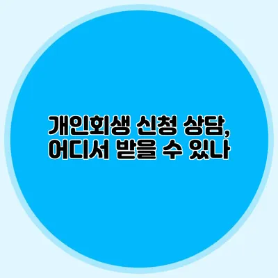 개인회생 신청 상담, 어디서 받을 수 있나?