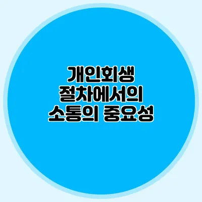 개인회생 절차에서의 소통의 중요성