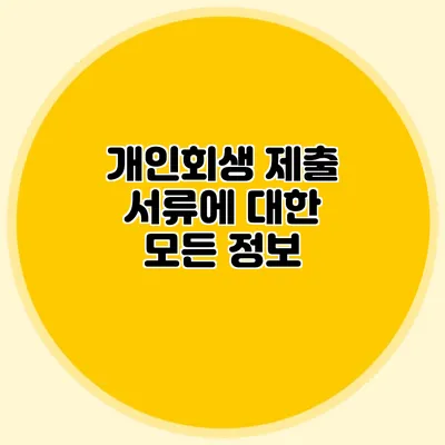 개인회생 제출 서류에 대한 모든 정보