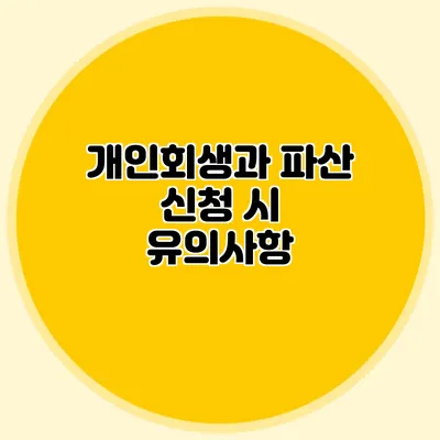 개인회생과 파산 신청 시 유의사항