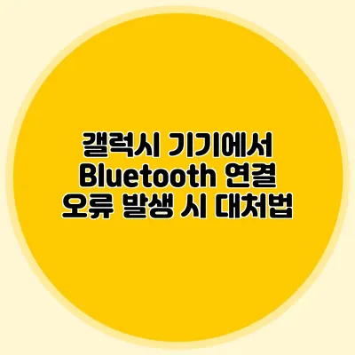 갤럭시 기기에서 Bluetooth 연결 오류 발생 시 대처법