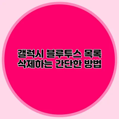 갤럭시 블루투스 목록 삭제하는 간단한 방법